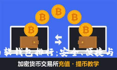 最受欢迎的加密货币软钱包排行：安全、便捷与用户体验的最佳选择