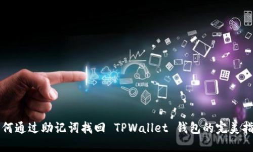 如何通过助记词找回 TPWallet 钱包的完美指南