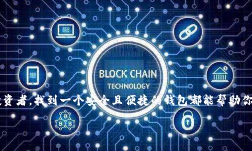 引言

在数字货币越来越受欢迎的今天，选择一个合适的钱包对于投资者而言显得尤为重要。无论你是新手还是拥有一定经验的投资者，找到一个安全且便捷的钱包都能帮助你有效管理和存储你的数字资产。接下来，我们将深入探讨使用数字货币最推荐的钱包种类，以及它们各自的特点与适用场景。

玩数字货币必备：安全、便捷、可靠的钱包选择指南