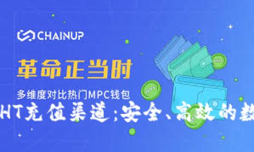 TPWallet的HT充值渠道：安全、高效的数字资产管理
