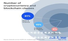 区块链揭秘：如何安全使