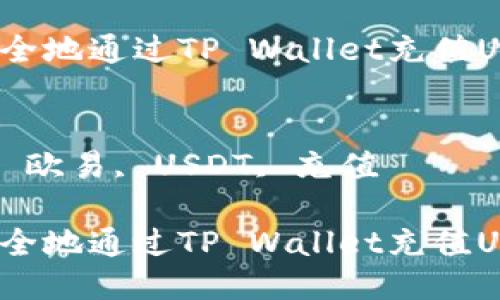 优质
如何快速安全地通过TP Wallet充值USDT到欧易？

关键词：
TP Wallet, 欧易, USDT, 充值

如何快速安全地通过TP Wallet充值USDT到欧易？