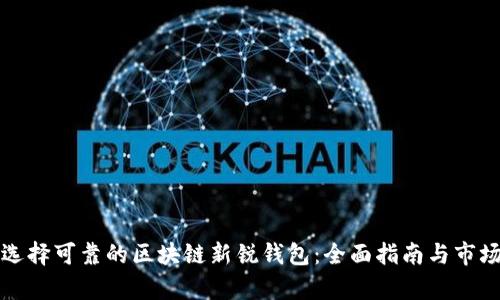 如何选择可靠的区块链新锐钱包：全面指南与市场分析