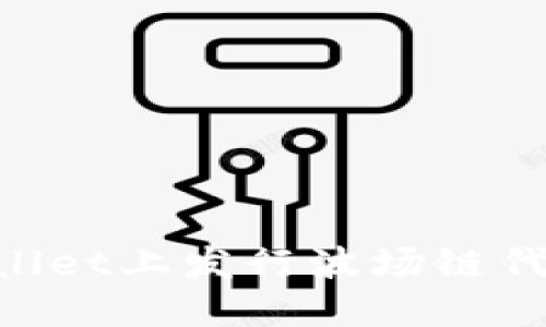 如何在TPWallet上发行波场链代币：全面指南