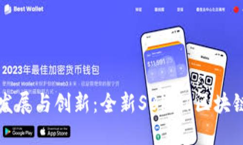 中国团队发展与创新：全新SBlock区块链钱包揭秘