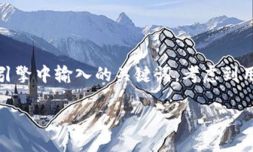 思考一个且的

在探讨这个主题的时候，我们首先要明确用户可能会在搜索引擎中输入的关键词。考虑到用户的需求以及日常生活中的表达方式，我们可以构思出这一

如何安全地加密你的iPhone钱包？实用技巧与建议