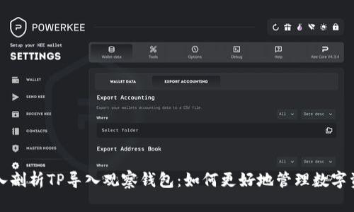 深入剖析TP导入观察钱包：如何更好地管理数字资产