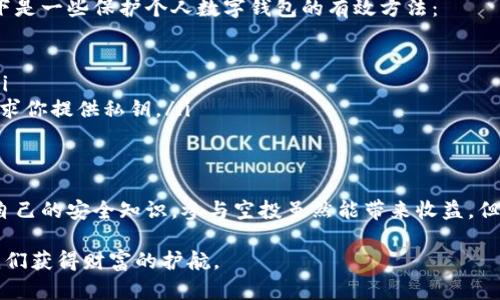   如何安全地参与加密数字钱包空投，无风险获取丰厚收益 / 

 guanjianci 加密钱包, 空投, 数字货币, 安全投资 /guanjianci 

什么是加密数字钱包空投？
在初入加密货币世界的朋友们常常会遇到一个术语：空投。简单来说，加密数字钱包空投就是一种向用户免费发放新币或代币的活动。这种方式通常是为了推广一种新产品或服务，吸引投资者的关注。公司或开发者通过这种活动来增加用户基础，同时也帮助他们提高知名度。

那么，为什么空投如此受欢迎呢？这其中不仅仅是因为免费获得数字资产的诱惑，更多的是很多参与者希望借此机会早点介入那些潜在的热门项目。就像股市中的“蓝筹股”，早期投资可能会获得丰厚的回报，尤其在数字货币市场，价格变动极大，机会与风险并存。

空投的基本机制是怎样的？
通常情况下，空投的过程相对简单。用户需要拥有一个兼容的数字钱包，并在特定时间积极参与相关活动。比如，关注项目的社交媒体账号、转发推文、注册网站等都是常见的参与方式。随后，团队会定期将代币发送到符合条件的用户钱包中。

有些空投可能会要求更加复杂的步骤，比如完成特定的任务或达到一定的社交参与度。为了防止恶意攻击或机器人参与，这类活动通常会设置时间限制或其他验证机制。

如何选择合适的空投项目？
在海量的空投项目中，选择真正靠谱的往往是用户关注的重点。首先，需确认项目是否有明确的背景信息，比如团队成员的专业经历、项目的白皮书以及社交媒体的活跃度与互动率。其次，可以借助一些专业的网站，查看该项目的社区反馈以及评级情况。

除了项目本身，用户的参与方式也很关键。一些空投可能会要求用户提供敏感信息，比如钱包私钥、密码等，或使用未经过审查的第三方平台。这时，用户提高警惕是相当必要的，确保参与的安全。

参与空投有什么风险？
尽管空投是一种免费的获取数字资产的方式，但并不意味着没有风险。首先，用户所需的信息采集，若不慎泄露可能会导致钱包被盗。其次，有许多假冒的空投项目，利用用户对空投的需求进行诈骗。因此，判断项目的真实性显得尤为重要，尽量只参与那些信誉良好、社区活跃的项目。

而且，数字货币的市场波动本来就较大，虽然有时空投的代币在发放后会瞬间增值，但也可能瞬间贬值。建议用户在参与时量入为出，做到理性投资而非盲目跟风。

总结：如何安全参与空投？
总之，参与加密数字钱包空投虽然能带来免费的代币，但用户在参与过程中需谨慎操作。选择可信的项目、有效保护自己的钱包及信息，才能在变幻莫测的市场中立于不败之地。

相关问题1: 参与空投需要哪些条件？
参与加密数字钱包空投的条件因项目而异。一些项目可能要求用户仅需持有某种特定的数字货币，或在其平台完成注册，而另一些可能会要求更多的社交互动和活动参与。最常见的条件包括：
ul
listrong持有特定代币：/strong某些空投仅针对已有持币者，作为用户回馈或激励。/li
listrong社交互动：/strong关注项目的社交媒体账号、转发项目的宣传信息，增加曝光度。/li
listrong注册参与：/strong在项目的网站上进行注册，提供邮箱和钱包地址以便获取空投。/li
listrong社区活动：/strong参与论坛、AMA（问答环节）等活动，通过社群增强项目的黏性。/li
/ul

无论项目的条件是什么，保持警惕与理智的心态是首要的，确保个人信息的安全，避免陷入可能的陷阱。

相关问题2: 如何保护我的数字钱包安全？
保护数字钱包安全是一项极其重要的任务。许多用户在空投活动中的失误，往往是因为没有重视钱包的安全防护。以下是一些保护个人数字钱包的有效方法：
ul
listrong启用双重验证：/strong许多数字钱包和交易所都支持双重验证，可以有效防止未经授权的访问。/li
listrong使用硬件钱包：/strong如果你储存大量的数字资产，硬件钱包将是最安全的选择，能够有效防止网上攻击。/li
listrong谨慎处理私钥：/strong绝对不要向任何人透露你的钱包私钥，这是一切资产的钥匙。明确了解项目方不会要求你提供私钥。/li
listrong定期更新密码和软件：/strong保持钱包及应用软件的最新版本，及时更新更正潜在的安全漏洞。/li
/ul

在当前数字货币日益增长的背景下，保护数字资产安全显得尤为重要。时刻保持对新兴趋势的关注，不断学习和更新自己的安全知识。参与空投虽然能带来收益，但只有在安全的环境中，才能让每一次尝试都带来更多财富与快乐。

希望上述内容能够让你更好地理解加密数字钱包空投以及参与时需要注意的各个方面。在这个时代，知识和安全是我们获得财富的护航。