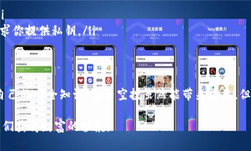   如何安全地参与加密数字钱包空投，无风险获取丰厚收益 / 

 guanjianci 加密钱包, 空投, 数字货币, 安全投资 /guanjianci 

什么是加密数字钱包空投？
在初入加密货币世界的朋友们常常会遇到一个术语：空投。简单来说，加密数字钱包空投就是一种向用户免费发放新币或代币的活动。这种方式通常是为了推广一种新产品或服务，吸引投资者的关注。公司或开发者通过这种活动来增加用户基础，同时也帮助他们提高知名度。

那么，为什么空投如此受欢迎呢？这其中不仅仅是因为免费获得数字资产的诱惑，更多的是很多参与者希望借此机会早点介入那些潜在的热门项目。就像股市中的“蓝筹股”，早期投资可能会获得丰厚的回报，尤其在数字货币市场，价格变动极大，机会与风险并存。

空投的基本机制是怎样的？
通常情况下，空投的过程相对简单。用户需要拥有一个兼容的数字钱包，并在特定时间积极参与相关活动。比如，关注项目的社交媒体账号、转发推文、注册网站等都是常见的参与方式。随后，团队会定期将代币发送到符合条件的用户钱包中。

有些空投可能会要求更加复杂的步骤，比如完成特定的任务或达到一定的社交参与度。为了防止恶意攻击或机器人参与，这类活动通常会设置时间限制或其他验证机制。

如何选择合适的空投项目？
在海量的空投项目中，选择真正靠谱的往往是用户关注的重点。首先，需确认项目是否有明确的背景信息，比如团队成员的专业经历、项目的白皮书以及社交媒体的活跃度与互动率。其次，可以借助一些专业的网站，查看该项目的社区反馈以及评级情况。

除了项目本身，用户的参与方式也很关键。一些空投可能会要求用户提供敏感信息，比如钱包私钥、密码等，或使用未经过审查的第三方平台。这时，用户提高警惕是相当必要的，确保参与的安全。

参与空投有什么风险？
尽管空投是一种免费的获取数字资产的方式，但并不意味着没有风险。首先，用户所需的信息采集，若不慎泄露可能会导致钱包被盗。其次，有许多假冒的空投项目，利用用户对空投的需求进行诈骗。因此，判断项目的真实性显得尤为重要，尽量只参与那些信誉良好、社区活跃的项目。

而且，数字货币的市场波动本来就较大，虽然有时空投的代币在发放后会瞬间增值，但也可能瞬间贬值。建议用户在参与时量入为出，做到理性投资而非盲目跟风。

总结：如何安全参与空投？
总之，参与加密数字钱包空投虽然能带来免费的代币，但用户在参与过程中需谨慎操作。选择可信的项目、有效保护自己的钱包及信息，才能在变幻莫测的市场中立于不败之地。

相关问题1: 参与空投需要哪些条件？
参与加密数字钱包空投的条件因项目而异。一些项目可能要求用户仅需持有某种特定的数字货币，或在其平台完成注册，而另一些可能会要求更多的社交互动和活动参与。最常见的条件包括：
ul
listrong持有特定代币：/strong某些空投仅针对已有持币者，作为用户回馈或激励。/li
listrong社交互动：/strong关注项目的社交媒体账号、转发项目的宣传信息，增加曝光度。/li
listrong注册参与：/strong在项目的网站上进行注册，提供邮箱和钱包地址以便获取空投。/li
listrong社区活动：/strong参与论坛、AMA（问答环节）等活动，通过社群增强项目的黏性。/li
/ul

无论项目的条件是什么，保持警惕与理智的心态是首要的，确保个人信息的安全，避免陷入可能的陷阱。

相关问题2: 如何保护我的数字钱包安全？
保护数字钱包安全是一项极其重要的任务。许多用户在空投活动中的失误，往往是因为没有重视钱包的安全防护。以下是一些保护个人数字钱包的有效方法：
ul
listrong启用双重验证：/strong许多数字钱包和交易所都支持双重验证，可以有效防止未经授权的访问。/li
listrong使用硬件钱包：/strong如果你储存大量的数字资产，硬件钱包将是最安全的选择，能够有效防止网上攻击。/li
listrong谨慎处理私钥：/strong绝对不要向任何人透露你的钱包私钥，这是一切资产的钥匙。明确了解项目方不会要求你提供私钥。/li
listrong定期更新密码和软件：/strong保持钱包及应用软件的最新版本，及时更新更正潜在的安全漏洞。/li
/ul

在当前数字货币日益增长的背景下，保护数字资产安全显得尤为重要。时刻保持对新兴趋势的关注，不断学习和更新自己的安全知识。参与空投虽然能带来收益，但只有在安全的环境中，才能让每一次尝试都带来更多财富与快乐。

希望上述内容能够让你更好地理解加密数字钱包空投以及参与时需要注意的各个方面。在这个时代，知识和安全是我们获得财富的护航。