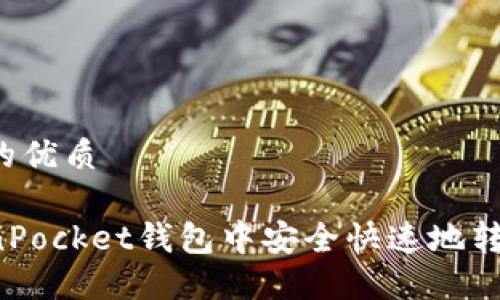 思考一个且的优质

如何在TokenPocket钱包中安全快速地转币？详尽指南