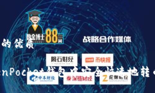 思考一个且的优质

如何在TokenPocket钱包中安全快速地转币？详尽指南