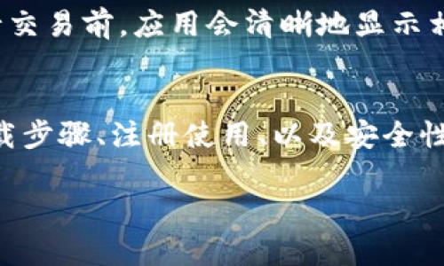    TPWalletApp官方下载地址及使用指南  / 

 guanjianci  TPWallet, 钱包应用, 下载地址, 用户指南  /guanjianci 

介绍TPWalletApp
在数字货币飞速发展的今天，越来越多的人开始关注和使用各种加密货币钱包。TPWalletApp作为一款易于使用、安全可靠的钱包应用，吸引了众多用户的青睐。无论你是刚刚接触币圈的新手，还是有经验的资深玩家，TPWalletApp都能满足你的需求。本文将详细为你介绍TPWalletApp的官方下载地址以及使用指南，帮助你顺利开始你的数字货币之旅。

TPWalletApp的特点
TPWalletApp不仅具备基本的钱包功能，还在安全性、用户体验以及多币种支持上做得相当出色。它的界面友好，功能，即使是第一次使用钱包的用户也不会感到迷茫。

尤其值得一提的是，TPWalletApp支持多种加密货币的存储与交易，用户可以轻松管理自己的资产。此外，TPWalletApp还引入了一系列安全措施，包括双重认证和密码加密，确保用户的资产安全。

如何下载TPWalletApp
若你决定尝试TPWalletApp，首先需要访问其官方网站。确保你所用的网络连接安全，避免在公共Wi-Fi环境下下载应用。以下是下载的步骤：

ol
    li打开你的浏览器，在搜索框中输入“TPWalletApp官网”进行搜索，点击官网链接。/li
    li在官网首页，查找“下载”区域，通常会有明确的下载按钮。/li
    li根据你的设备类型（iOS或Android）选择对应的下载链接。/li
    li点击下载按钮，等待应用自动下载安装到你的手机或平板上。/li
/ol

下载完成后，记得及时更新到最新版本，以便获取最佳的使用体验和安全保障。

如何注册和使用TPWalletApp
下载安装完成后，打开TPWalletApp，首先需要进行注册。这个过程既简单又安全：

ol
    li在应用首页，点击“注册”按钮。/li
    li按照提示输入你的手机号码或电子邮箱地址，并设置一个强密码。/li
    li系统会发送一个验证码到你的手机或邮箱，输入验证码以完成验证。/li
    li注册完成后，你可以登录应用，开始使用TPWalletApp进行资产管理。/li
/ol

使用TPWalletApp时，你会发现其操作界面相当人性化。你可以轻松查看余额、发送和接收数字货币、交易记录等。这些功能都能通过几次轻触屏幕完成。

TPWalletApp的安全性
安全性是数字货币钱包应用中最为重要的因素之一。TPWalletApp在这方面可是下了不少功夫。除了基础的密码保护，TPWalletApp还推行了双重认证方式。

双重认证，即使你的密码泄露了，他人也无法轻易访问你的账户。每次登录或进行重要操作时，系统都会要求你进行额外的身份验证。这样即使有恶意者试图入侵你的账户，也无法成功。

用户体验与社区支持
TPWalletApp还特别注重用户体验。应用的设计团队倾听了广大用户的反馈，持续改善应用的界面与功能，提高用户的使用体验。此外，TPWalletApp还建立了一个活跃的社区，用户可以在社区中提出建议、分享经验。

无论是提问还是反馈，团队都会积极响应，确保用户在使用过程中的问题能尽快得到解决。这种良好的互动让用户感受到与TPWalletApp的亲切感，也增强了用户的忠诚度。

常见问题解答

1. TPWalletApp支持哪些数字货币？
TPWalletApp支持多种主流数字货币的存储和交易，包括比特币、以太坊、Ripple等。此外，TPWalletApp还在不断扩展支持的币种列表，以满足用户日益增长的需求。如果你希望使用某种特定的币种，可以在应用内查看支持的币种名单，或直接向客服咨询。

2. TPWalletApp是否免费使用？
TPWalletApp是免费下载和使用的，用户在下载和注册后可以免费享受应用的基本功能。但是，某些高级功能或服务可能会收取少量费用，比如交易手续费。在进行交易前，应用会清晰地显示相关费用信息，用户可以根据自身情况决定是否进行。

总结
无论你是新手还是老手，TPWalletApp都为你提供了一个安全、便捷且功能丰富的数字货币管理工具。通过以上的介绍，相信你已经掌握了TPWalletApp的官方下载步骤、注册使用、以及安全性保障等信息。

如果你对TPWalletApp感兴趣，不妨亲自下载并尝试，开启你的数字货币之旅吧！发现更多惊喜，从现在开始！