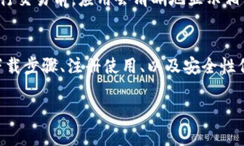    TPWalletApp官方下载地址及使用指南  / 

 guanjianci  TPWallet, 钱包应用, 下载地址, 用户指南  /guanjianci 

介绍TPWalletApp
在数字货币飞速发展的今天，越来越多的人开始关注和使用各种加密货币钱包。TPWalletApp作为一款易于使用、安全可靠的钱包应用，吸引了众多用户的青睐。无论你是刚刚接触币圈的新手，还是有经验的资深玩家，TPWalletApp都能满足你的需求。本文将详细为你介绍TPWalletApp的官方下载地址以及使用指南，帮助你顺利开始你的数字货币之旅。

TPWalletApp的特点
TPWalletApp不仅具备基本的钱包功能，还在安全性、用户体验以及多币种支持上做得相当出色。它的界面友好，功能，即使是第一次使用钱包的用户也不会感到迷茫。

尤其值得一提的是，TPWalletApp支持多种加密货币的存储与交易，用户可以轻松管理自己的资产。此外，TPWalletApp还引入了一系列安全措施，包括双重认证和密码加密，确保用户的资产安全。

如何下载TPWalletApp
若你决定尝试TPWalletApp，首先需要访问其官方网站。确保你所用的网络连接安全，避免在公共Wi-Fi环境下下载应用。以下是下载的步骤：

ol
    li打开你的浏览器，在搜索框中输入“TPWalletApp官网”进行搜索，点击官网链接。/li
    li在官网首页，查找“下载”区域，通常会有明确的下载按钮。/li
    li根据你的设备类型（iOS或Android）选择对应的下载链接。/li
    li点击下载按钮，等待应用自动下载安装到你的手机或平板上。/li
/ol

下载完成后，记得及时更新到最新版本，以便获取最佳的使用体验和安全保障。

如何注册和使用TPWalletApp
下载安装完成后，打开TPWalletApp，首先需要进行注册。这个过程既简单又安全：

ol
    li在应用首页，点击“注册”按钮。/li
    li按照提示输入你的手机号码或电子邮箱地址，并设置一个强密码。/li
    li系统会发送一个验证码到你的手机或邮箱，输入验证码以完成验证。/li
    li注册完成后，你可以登录应用，开始使用TPWalletApp进行资产管理。/li
/ol

使用TPWalletApp时，你会发现其操作界面相当人性化。你可以轻松查看余额、发送和接收数字货币、交易记录等。这些功能都能通过几次轻触屏幕完成。

TPWalletApp的安全性
安全性是数字货币钱包应用中最为重要的因素之一。TPWalletApp在这方面可是下了不少功夫。除了基础的密码保护，TPWalletApp还推行了双重认证方式。

双重认证，即使你的密码泄露了，他人也无法轻易访问你的账户。每次登录或进行重要操作时，系统都会要求你进行额外的身份验证。这样即使有恶意者试图入侵你的账户，也无法成功。

用户体验与社区支持
TPWalletApp还特别注重用户体验。应用的设计团队倾听了广大用户的反馈，持续改善应用的界面与功能，提高用户的使用体验。此外，TPWalletApp还建立了一个活跃的社区，用户可以在社区中提出建议、分享经验。

无论是提问还是反馈，团队都会积极响应，确保用户在使用过程中的问题能尽快得到解决。这种良好的互动让用户感受到与TPWalletApp的亲切感，也增强了用户的忠诚度。

常见问题解答

1. TPWalletApp支持哪些数字货币？
TPWalletApp支持多种主流数字货币的存储和交易，包括比特币、以太坊、Ripple等。此外，TPWalletApp还在不断扩展支持的币种列表，以满足用户日益增长的需求。如果你希望使用某种特定的币种，可以在应用内查看支持的币种名单，或直接向客服咨询。

2. TPWalletApp是否免费使用？
TPWalletApp是免费下载和使用的，用户在下载和注册后可以免费享受应用的基本功能。但是，某些高级功能或服务可能会收取少量费用，比如交易手续费。在进行交易前，应用会清晰地显示相关费用信息，用户可以根据自身情况决定是否进行。

总结
无论你是新手还是老手，TPWalletApp都为你提供了一个安全、便捷且功能丰富的数字货币管理工具。通过以上的介绍，相信你已经掌握了TPWalletApp的官方下载步骤、注册使用、以及安全性保障等信息。

如果你对TPWalletApp感兴趣，不妨亲自下载并尝试，开启你的数字货币之旅吧！发现更多惊喜，从现在开始！