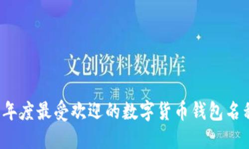 2023年度最受欢迎的数字货币钱包名称推荐