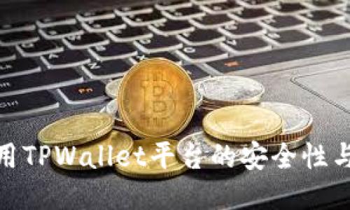 探讨使用TPWallet平台的安全性与可靠性
