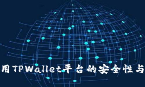 探讨使用TPWallet平台的安全性与可靠性