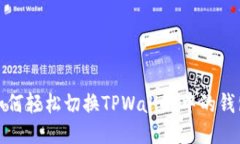 如何轻松切换TPWallet中的钱