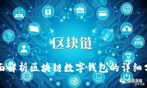 全面解析区块链数字钱包的详细分类