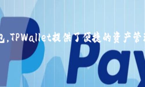 电脑版TPWallet如何注册

随着区块链技术的普及，越来越多的人开始关注数字货币钱包，而TPWallet正是一个备受欢迎的选择。作为一款多功能的数字资产钱包，TPWallet提供了便捷的资产管理和交易服务。接下来，我们将详细介绍如何在电脑版TPWallet上进行注册，并解答一些相关问题，让您可以更加顺利地使用这款钱包。

易于上手的电脑版TPWallet注册教程