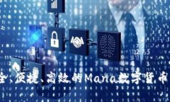 深度剖析：安全、便捷、