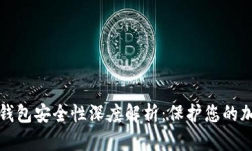 数字币钱包安全性深度解析：保护您的加密资产