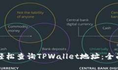 如何轻松查询TPWallet地址：