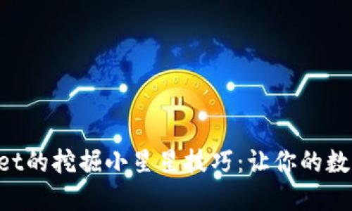 探索TokenPocket的挖掘小星星技巧：让你的数字资产翻倍增长
