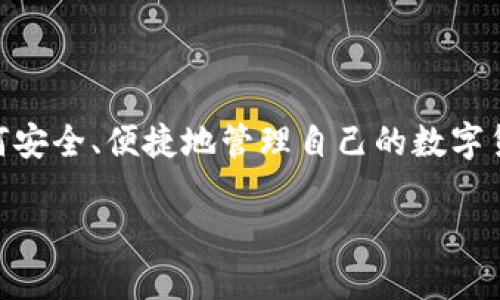 币安提取TPWallet：轻松管理您的数字资产

随着区块链技术的不断发展，数字货币不仅成为了投资的新宠，更成为了我们日常生活中不可或缺的一部分。在这个数字资产的海洋中，如何安全、便捷地管理自己的数字货币就显得尤为重要。而币安作为全球领先的数字货币交易平台，它的提币服务与TPWallet的结合，为用户提供了更为优质的资产管理体验。

币安提取TPWallet：安全快捷的数字资产管理解决方案