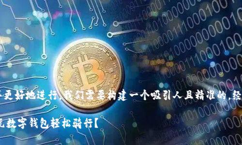 思考和关键词

为了吸引用户的关注并更好地进行，我们需要构建一个吸引人且精准的。经过思考，一个理想的是：

如何利用美团单车10元数字钱包轻松骑行？