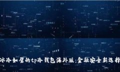 冰冷如璧的tp冷钱包海外版
