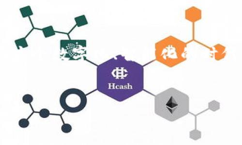 什么是TPWallet支付密码？
在数字货币逐渐融入我们的日常生活中，如何安全地管理和交易我们的数字资产变得尤为重要。TPWallet作为一款热门的数字货币钱包，提供了许多安全特性，而支付密码就是其中一项关键的安全措施。简单来说，支付密码是你在进行交易时需要输入的密码，它主要用于保护你的资产安全，防止他人未经授权地进行交易。

TPWallet支付密码的位数
TPWallet支付密码通常由6位到12位的数字和字母构成。这个长度的设定不仅能够确保安全性，同时也让用户在操作时不会感到过于繁琐。设置这种多位密码的逻辑在于，越复杂的密码越难以被破解，这样能够有效地保护你的钱包免受恶意攻击和盗窃。

为什么需要设置支付密码？
在数字钱包中，支付密码的主要作用是为用户提供交易的安全保障。每当你尝试进行交易，如转账、购买等，系统都会要求你输入支付密码。这样，即便有他人试图入侵你的设备，单单通过控制设备是无法完成交易的，因为他们还需要输入你的支付密码。
尤其在当今数字资产频繁交易的背景下，保护个人资产的安全显得至关重要。因此，TPWallet鼓励用户定期修改支付密码，以进一步提高安全性。

如何设置TPWallet支付密码？
设置支付密码在TPWallet中并不复杂，用户只需按照以下步骤操作即可：首先，打开TPWallet应用，在首页找到设置选项，通常可以在个人中心中找到。接着，选择“安全设置”或类似选项。在安全设置中，找到“支付密码”设置，点击进入后，会有提示输入新密码及确认密码。确保你设置的密码符合相应的位数要求，并包含字母和数字，最后点击确认即可。

如何找回TPWallet支付密码？
如果你不小心忘记了支付密码，不用过于担心，TPWallet提供了找回支付密码的功能。通常情况下，你可以通过“忘记密码”链接开始这个过程。系统会引导你输入一些个人信息以验证身份，成功验证后，你就可以设置一个新的支付密码了。此过程非常重要，一定要确保你的个人信息透露给合法的平台。

常见的支付密码问题
在使用TPWallet时，用户常常会遇到关于支付密码的一些疑问。以下是两个最常见的问题，以及更详细的解答。

h41. 如果我的TPWallet账户被盗，该怎么办？/h4
如果你怀疑自己的TPWallet账户被盗，首先要冷静处理。立即尝试更改你的登录密码和支付密码，这是防止进一步损失的第一步。然后，检查你的交易记录，看看是否有未经授权的交易。如果发现可疑交易，应立刻联系TPWallet的客服，报告该情况，并请求进一步的帮助。同时，检查并更新你的设备安全设置，如安装防病毒软件、加密设备等，以提高未来的安全性。

h42. 如何提高我的TPWallet支付密码的安全级别？/h4
提高支付密码的安全性是非常必要的。首先，尽量使用较长而复杂的密码，建议包含字母、数字和特殊字符的组合。避免使用生日、电话号码等容易被猜到的个人信息。此外，每隔一段时间就修改一次密码也是一个好习惯，能够有效防止被他人破解。此外，开启TPWallet的双重认证功能也是个不错的选择，增加一层安全保障，让黑客更难以入侵。

小结
TPWallet的支付密码在保护用户资产方面扮演着重要的角色。了解支付密码的位数、设置方法以及遇到问题时的应对措施，将帮助用户更好地保护自己的数字资产。在这个数字化、智能化的时代，安全永远是第一位的。希望在使用TPWallet的过程中，每位用户都能保持警觉，合理管理自己的资产安全。

优质
TPWallet支付密码详解：保护你的数字资产安全