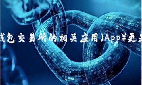 思考一个且的

在这个数字化迅速发展的时代，越来越多的人开始关注数字钱包和虚拟货币，而数字钱包交易所的相关应用（App）更是成为了一个热门话题。为了吸引用户的兴趣和提高搜索引擎的可见性，可以采用以下

全面解析数字钱包交易所App：便捷、安全与投资新选择