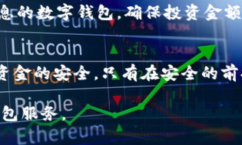 jiaotitle数字钱包利率揭秘：安全性与收益的双重关怀/jiaotitle  
数字钱包, 利息, 安全性, 资金管理/guanjianci  

引言：数字钱包的崛起与用户关切  
在数字化迅速发展的今天，越来越多的人选择将资金存放在数字钱包中，而不是传统银行。这种变化不仅反映了技术的进步，也显示了人们对理财方式的追求。但伴随着数字钱包的普及，许多用户心中有一个疑问：数字钱包里有利息吗？同时，他们也关心其安全性问题。为此，本文将详细探讨数字钱包的利息机制和安全性保障。  

数字钱包的基本概念  
首先，我们必须了解数字钱包是什么。简单来说，数字钱包是一种电子化的形式，可以存放你的支付信息、银行卡信息甚至是虚拟货币。用户可以通过互联网随时随地进行交易，方便快捷。然而，这样的便利性也伴随着潜在的风险，比如网络安全问题和隐私泄露。  

数字钱包中的利息：日常收益的可能性  
提到数字钱包，很多用户最关心的就是“有没有利息”。事实上，绝大多数数字钱包并不会直接给予用户利息，因为它们主要是用于便捷地进行支付和交易。不过，一些特定的数字钱包平台，尤其是与银行合作的数字钱包，可能会提供一些利息。比如，某些数字银行会在其钱包中对存储资金给予一定的利率。但这样的利率通常不高，远不及传统银行的存款利率。  
有些加密货币钱包还提供了更高的收益方式，比如“质押”或“流动性挖矿”。这些方式允许用户将他们的数字资产锁定在平台上，换取相应的利息。这相当于把资产借给平台，而平台会利用这些资产进行投资或交易。但是，需要注意的是，这种方法涉及到更高的风险，用户应该谨慎选择。  

安全性：如何保障你的资金安全  
除了关注数字钱包的利息，用户另一个非常重要的顾虑就是安全性。根据欧洲网络与信息安全局的报告，数字钱包面临的主要威胁包括黑客攻击、钓鱼网站、恶意软件等。  
要保障资金安全，用户可以采取以下几种措施：首先，选择知名的、信誉良好的数字钱包平台是关键。这些平台通常会采取多重安全措施，比如使用加密技术、双重验证等来保护账户安全。  
其次，用户还应定期更改密码，避免使用简单的密码组合，并且不随意将密码泄露给他人。此外，在进行交易时，尽量使用公用网络的安全连接，以防黑客攻击。保持设备的系统与软件更新，也是防止安全隐患的重要一步。  

如何选择合适的数字钱包？  
在选择数字钱包时，用户应该考虑多种因素，比如钱包的类型（软件钱包、硬件钱包），是否具备相应的安全策略，以及是否支持你所需的货币类型。如果你希望获得收益，可以选择那些提供存款利息或质押服务的钱包。然而，请记住，收益与风险通常是成正比的，越高的利息往往伴随着更高的风险。  

相关问题探讨  
问题1：怎样才能确保我的数字钱包资金安全？  
确保数字钱包安全是每个用户的重要任务。首先，使用强密码是最基本的要求，避免使用容易被猜测的组合。双重验证功能也是非常有效的保护措施，能够进一步增强账户的安全性。此外，应定期更新软件，确保数字钱包应用程序以及操作系统都是最新版本，以防止漏洞被利用。  
同时，用户要警惕钓鱼网站及邮件，切勿轻易点击不明链接或输入个人信息。使用硬件钱包也是一种较为安全的选择，因为它将私钥存储在离线环境中，降低了被黑客攻击的风险。  

问题2：是否值得投资于提供利息的数字钱包？  
投资于提供利息的数字钱包在一定程度上是值得的，尤其是在对比传统银行账户的利息时。不过，用户在选择时需要充分研究平台的信誉和安全性，以及阅读相关的用户评价和反馈。因为，尽管有高收益的诱惑，但高收益往往与高风险并存，特别是在加密货币市场中。  
对于普通用户，理智的做法是分散投资，避免将所有资产都放入一个钱包中。同时，应该定期监控投资的表现，了解市场动向，及时做出调整。若果真选择了一款提供利息的数字钱包，确保投资金额在自己可以承受的范围内。  

总结：平衡收益与风险  
虽然数字钱包带来了许多便利，但如何在安全性和利息收益之间取得平衡，将是每个用户都需要面对的挑战。选择合适的数字钱包不仅仅是看利息，更重要的是确保资金的安全。只有在安全的前提下，才能更放心地享受数字钱包带来的便利与收益。  

最后，随着科技的不断进步，未来将会有更多创新的金融产品出现，希望每位用户都能在不断变化的金融环境中找到适合自己的解决方案，享受到安全、便捷的数字钱包服务。