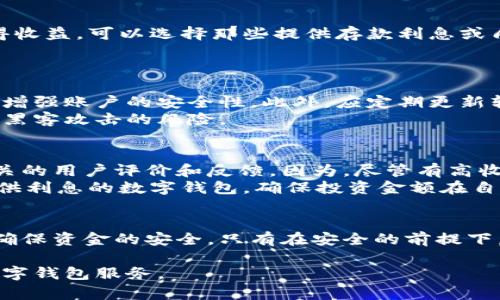 jiaotitle数字钱包利率揭秘：安全性与收益的双重关怀/jiaotitle  
数字钱包, 利息, 安全性, 资金管理/guanjianci  

引言：数字钱包的崛起与用户关切  
在数字化迅速发展的今天，越来越多的人选择将资金存放在数字钱包中，而不是传统银行。这种变化不仅反映了技术的进步，也显示了人们对理财方式的追求。但伴随着数字钱包的普及，许多用户心中有一个疑问：数字钱包里有利息吗？同时，他们也关心其安全性问题。为此，本文将详细探讨数字钱包的利息机制和安全性保障。  

数字钱包的基本概念  
首先，我们必须了解数字钱包是什么。简单来说，数字钱包是一种电子化的形式，可以存放你的支付信息、银行卡信息甚至是虚拟货币。用户可以通过互联网随时随地进行交易，方便快捷。然而，这样的便利性也伴随着潜在的风险，比如网络安全问题和隐私泄露。  

数字钱包中的利息：日常收益的可能性  
提到数字钱包，很多用户最关心的就是“有没有利息”。事实上，绝大多数数字钱包并不会直接给予用户利息，因为它们主要是用于便捷地进行支付和交易。不过，一些特定的数字钱包平台，尤其是与银行合作的数字钱包，可能会提供一些利息。比如，某些数字银行会在其钱包中对存储资金给予一定的利率。但这样的利率通常不高，远不及传统银行的存款利率。  
有些加密货币钱包还提供了更高的收益方式，比如“质押”或“流动性挖矿”。这些方式允许用户将他们的数字资产锁定在平台上，换取相应的利息。这相当于把资产借给平台，而平台会利用这些资产进行投资或交易。但是，需要注意的是，这种方法涉及到更高的风险，用户应该谨慎选择。  

安全性：如何保障你的资金安全  
除了关注数字钱包的利息，用户另一个非常重要的顾虑就是安全性。根据欧洲网络与信息安全局的报告，数字钱包面临的主要威胁包括黑客攻击、钓鱼网站、恶意软件等。  
要保障资金安全，用户可以采取以下几种措施：首先，选择知名的、信誉良好的数字钱包平台是关键。这些平台通常会采取多重安全措施，比如使用加密技术、双重验证等来保护账户安全。  
其次，用户还应定期更改密码，避免使用简单的密码组合，并且不随意将密码泄露给他人。此外，在进行交易时，尽量使用公用网络的安全连接，以防黑客攻击。保持设备的系统与软件更新，也是防止安全隐患的重要一步。  

如何选择合适的数字钱包？  
在选择数字钱包时，用户应该考虑多种因素，比如钱包的类型（软件钱包、硬件钱包），是否具备相应的安全策略，以及是否支持你所需的货币类型。如果你希望获得收益，可以选择那些提供存款利息或质押服务的钱包。然而，请记住，收益与风险通常是成正比的，越高的利息往往伴随着更高的风险。  

相关问题探讨  
问题1：怎样才能确保我的数字钱包资金安全？  
确保数字钱包安全是每个用户的重要任务。首先，使用强密码是最基本的要求，避免使用容易被猜测的组合。双重验证功能也是非常有效的保护措施，能够进一步增强账户的安全性。此外，应定期更新软件，确保数字钱包应用程序以及操作系统都是最新版本，以防止漏洞被利用。  
同时，用户要警惕钓鱼网站及邮件，切勿轻易点击不明链接或输入个人信息。使用硬件钱包也是一种较为安全的选择，因为它将私钥存储在离线环境中，降低了被黑客攻击的风险。  

问题2：是否值得投资于提供利息的数字钱包？  
投资于提供利息的数字钱包在一定程度上是值得的，尤其是在对比传统银行账户的利息时。不过，用户在选择时需要充分研究平台的信誉和安全性，以及阅读相关的用户评价和反馈。因为，尽管有高收益的诱惑，但高收益往往与高风险并存，特别是在加密货币市场中。  
对于普通用户，理智的做法是分散投资，避免将所有资产都放入一个钱包中。同时，应该定期监控投资的表现，了解市场动向，及时做出调整。若果真选择了一款提供利息的数字钱包，确保投资金额在自己可以承受的范围内。  

总结：平衡收益与风险  
虽然数字钱包带来了许多便利，但如何在安全性和利息收益之间取得平衡，将是每个用户都需要面对的挑战。选择合适的数字钱包不仅仅是看利息，更重要的是确保资金的安全。只有在安全的前提下，才能更放心地享受数字钱包带来的便利与收益。  

最后，随着科技的不断进步，未来将会有更多创新的金融产品出现，希望每位用户都能在不断变化的金融环境中找到适合自己的解决方案，享受到安全、便捷的数字钱包服务。