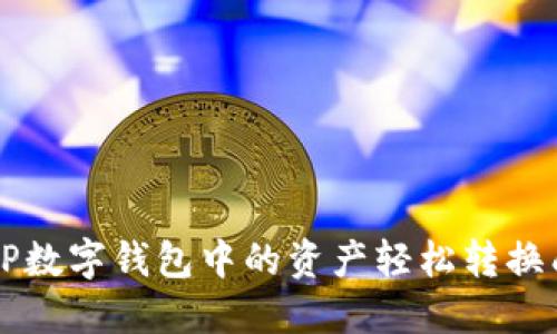 如何将TP数字钱包中的资产轻松转换成人民币