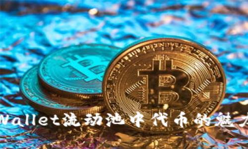 探秘TPWallet流动池中代币的魅力与机遇