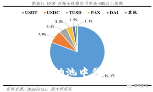 探秘TPWallet流动池中代币的魅力与机遇