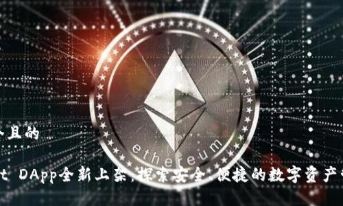 思考一个且的

TPWallet DApp全新上架：探索安全、便捷的数字资产管理之路