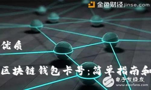 思考一个且的优质

如何激活你的区块链钱包卡号：简单指南和常见问题解答