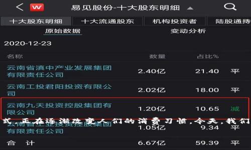 在互联网和数字经济快速发展的今天，数字钱包作为一种新兴的支付方式，正在逐渐改变人们的消费习惯。今天，我们将深入探讨一个在中国市场上备受关注的产品——智联云商数字钱包。

智联云商数字钱包：便捷、安全的支付新选择