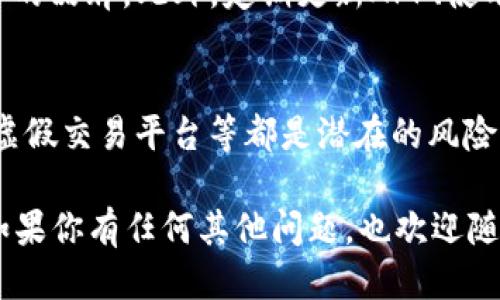 整理一个且的优质

最全面的数字货币钱包APP推荐：选择最适合你的安全与便捷方案

相关关键词：  
数字货币钱包, 数字货币APP, 钱包安全, 便捷交易/guanjianci

在数字货币的风靡背景下，越来越多的人开始关注如何安全、便捷地存储和交易这些虚拟资产。钱包的选择直接影响着你的投资体验与资产安全，因此选对一个好的数字货币钱包APP成为了当下用户面临的重要任务。接下来，我们将深入探讨数字货币钱包的选择，帮助你找到最适合自己的APP。

数字货币钱包的类型
在选择数字货币钱包时，首先需要了解不同类型的钱包。一般来说，数字货币钱包主要分为三种类型：热钱包、冷钱包及硬件钱包。热钱包通常是在线钱包，便捷性高，但相对安全性稍低；冷钱包则是离线存储，安全性强，但使用起来不如热钱包方便；而硬件钱包是一种专用设备，用于存储加密货币，同样具备很高的安全性。

数字货币钱包APP的功能
一个好的数字货币钱包APP应该具备多种功能，包括交易、资产管理、市场实时数据查看等。好的钱包不仅需要支持多种币种的存储和交易，还应为用户提供清晰的资产监控面板，这样用户就可以随时了解自己的投资状况。此外，钱包的安全性也至关重要，很多钱包都提供了多重认证及密码保护等功能。此外，便于用户操作的界面设计也是值得关注的一点。

如何选择适合自己的数字货币钱包APP
在选择数字货币钱包APP时，首先要明确自己的需求。如果你是日常小额交易用户，那么热钱包可能更适合你；如果你是长期持有者，冷钱包或硬件钱包将是更佳的选择。在使用前，一定要查看APP的用户评价与下载量，选择口碑好、使用人数多的APP也能增加你的安全感。

热门数字货币钱包APP推荐
下面我们将给大家介绍几款目前市场上口碑和用户体验都不错的数字货币钱包APP。

liCoinbase Wallet/li
Coinbase Wallet是由Coinbase官方推出的数字货币钱包，支持多种数字货币的存储和交易。其界面，非常适合初学者使用，且具备强大的安全机制，保证用户资产安全。

liTrust Wallet/li
Trust Wallet是一款开源的数字货币钱包，支持Ethereum及其智能合约代币，也兼容多种公链。该钱包不仅支持多币种，加上去中心化的特性，更受用户欢迎。它的多语种支持和用户友好的界面让很多用户表示有良好的使用体验。

liLedger Live/li
如果你倾向于使用硬件钱包，Ledger Live绝对是一个不错的选择。它是一款与Ledger硬件钱包配套使用的APP，能实现多币种的管理，并提供高强度的安全保护。用户还可以随时查看市场行情和资产流动，真正做到了既安全又方便。

liExodus/li
Exodus则是一款界面美观的多币种钱包，它支持数百种数字货币的存储与交易。用户可以通过该APP快速查看各币种的走势，并能进行一键兑换，非常适合那些喜欢频繁交易的用户。

数字货币钱包的安全性如何保障
数字货币钱包的安全性问题时常引发关注，选择钱包的同时，一定要留意其安全措施。大部分钱包提供的两步验证、地址白名单等功能能够有效提升安全性。此外，若选择硬件钱包，确保只在官方渠道购买，防止假冒伪劣产品对资产带来的风险。

数字货币投资需要注意的事情
在使用数字货币钱包进行投资时，用户还需注意一些投资风险。市场波动大，价格起伏不定，用户一定要做好相应的心理准备，并根据市场条件适度投资。此外，保持对新兴数字货币的观察，充分研究投资对象的背景、团队及其市场潜力，也是成功投资的重要一环。

常见问题解答
在选择和使用数字货币钱包的过程中，总会出现一些常见的问题，下面我们就来详细探讨两个主要的问题。

h4问题1：数字货币钱包APP安全吗？/h4
数字货币钱包的安全性是用户最为担忧的问题之一。选择钱包时，用户可以关注钱包的安全机制、用户评价以及是否被黑客攻击的历史。建议尽量选择有良好声誉的品牌。此外，定期更新APP、使用复杂密码及开启两步验证都是确保安全的有效方法。在存储大额资产时，不妨考虑使用冷钱包或者硬件钱包以增加安全性。

h4问题2：如何保障我的数字货币资产不受损失？/h4
保障数字货币资产不受损失的方法包括定期备份钱包，确保恢复种子短语或私钥的安全；监控交易过程中是否出现可疑操作，保持对市场动态的关注。网络钓鱼、虚假交易平台等都是潜在的风险，要时刻保持警惕。最重要的是，作为投资者，适度投资、 不盲目跟风以及对市场有清晰的认知都是减少损失的保障。

通过以上内容，相信你对数字货币钱包APP的选择及使用有了更深入的了解。希望你能够找到最适合自己的数字货币钱包，保障资产安全，进行顺畅的交易体验。如果你有任何其他问题，也欢迎随时询问，我们会为你提供更多的解答与帮助。