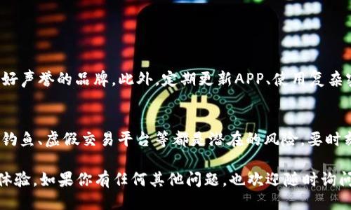 整理一个且的优质

最全面的数字货币钱包APP推荐：选择最适合你的安全与便捷方案

相关关键词：  
数字货币钱包, 数字货币APP, 钱包安全, 便捷交易/guanjianci

在数字货币的风靡背景下，越来越多的人开始关注如何安全、便捷地存储和交易这些虚拟资产。钱包的选择直接影响着你的投资体验与资产安全，因此选对一个好的数字货币钱包APP成为了当下用户面临的重要任务。接下来，我们将深入探讨数字货币钱包的选择，帮助你找到最适合自己的APP。

数字货币钱包的类型
在选择数字货币钱包时，首先需要了解不同类型的钱包。一般来说，数字货币钱包主要分为三种类型：热钱包、冷钱包及硬件钱包。热钱包通常是在线钱包，便捷性高，但相对安全性稍低；冷钱包则是离线存储，安全性强，但使用起来不如热钱包方便；而硬件钱包是一种专用设备，用于存储加密货币，同样具备很高的安全性。

数字货币钱包APP的功能
一个好的数字货币钱包APP应该具备多种功能，包括交易、资产管理、市场实时数据查看等。好的钱包不仅需要支持多种币种的存储和交易，还应为用户提供清晰的资产监控面板，这样用户就可以随时了解自己的投资状况。此外，钱包的安全性也至关重要，很多钱包都提供了多重认证及密码保护等功能。此外，便于用户操作的界面设计也是值得关注的一点。

如何选择适合自己的数字货币钱包APP
在选择数字货币钱包APP时，首先要明确自己的需求。如果你是日常小额交易用户，那么热钱包可能更适合你；如果你是长期持有者，冷钱包或硬件钱包将是更佳的选择。在使用前，一定要查看APP的用户评价与下载量，选择口碑好、使用人数多的APP也能增加你的安全感。

热门数字货币钱包APP推荐
下面我们将给大家介绍几款目前市场上口碑和用户体验都不错的数字货币钱包APP。

liCoinbase Wallet/li
Coinbase Wallet是由Coinbase官方推出的数字货币钱包，支持多种数字货币的存储和交易。其界面，非常适合初学者使用，且具备强大的安全机制，保证用户资产安全。

liTrust Wallet/li
Trust Wallet是一款开源的数字货币钱包，支持Ethereum及其智能合约代币，也兼容多种公链。该钱包不仅支持多币种，加上去中心化的特性，更受用户欢迎。它的多语种支持和用户友好的界面让很多用户表示有良好的使用体验。

liLedger Live/li
如果你倾向于使用硬件钱包，Ledger Live绝对是一个不错的选择。它是一款与Ledger硬件钱包配套使用的APP，能实现多币种的管理，并提供高强度的安全保护。用户还可以随时查看市场行情和资产流动，真正做到了既安全又方便。

liExodus/li
Exodus则是一款界面美观的多币种钱包，它支持数百种数字货币的存储与交易。用户可以通过该APP快速查看各币种的走势，并能进行一键兑换，非常适合那些喜欢频繁交易的用户。

数字货币钱包的安全性如何保障
数字货币钱包的安全性问题时常引发关注，选择钱包的同时，一定要留意其安全措施。大部分钱包提供的两步验证、地址白名单等功能能够有效提升安全性。此外，若选择硬件钱包，确保只在官方渠道购买，防止假冒伪劣产品对资产带来的风险。

数字货币投资需要注意的事情
在使用数字货币钱包进行投资时，用户还需注意一些投资风险。市场波动大，价格起伏不定，用户一定要做好相应的心理准备，并根据市场条件适度投资。此外，保持对新兴数字货币的观察，充分研究投资对象的背景、团队及其市场潜力，也是成功投资的重要一环。

常见问题解答
在选择和使用数字货币钱包的过程中，总会出现一些常见的问题，下面我们就来详细探讨两个主要的问题。

h4问题1：数字货币钱包APP安全吗？/h4
数字货币钱包的安全性是用户最为担忧的问题之一。选择钱包时，用户可以关注钱包的安全机制、用户评价以及是否被黑客攻击的历史。建议尽量选择有良好声誉的品牌。此外，定期更新APP、使用复杂密码及开启两步验证都是确保安全的有效方法。在存储大额资产时，不妨考虑使用冷钱包或者硬件钱包以增加安全性。

h4问题2：如何保障我的数字货币资产不受损失？/h4
保障数字货币资产不受损失的方法包括定期备份钱包，确保恢复种子短语或私钥的安全；监控交易过程中是否出现可疑操作，保持对市场动态的关注。网络钓鱼、虚假交易平台等都是潜在的风险，要时刻保持警惕。最重要的是，作为投资者，适度投资、 不盲目跟风以及对市场有清晰的认知都是减少损失的保障。

通过以上内容，相信你对数字货币钱包APP的选择及使用有了更深入的了解。希望你能够找到最适合自己的数字货币钱包，保障资产安全，进行顺畅的交易体验。如果你有任何其他问题，也欢迎随时询问，我们会为你提供更多的解答与帮助。
