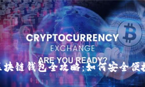 itaoti香港与台湾的区块链钱包全攻略：如何安全便捷地管理您的数字资产