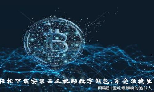  轻松下载安装西瓜视频数字钱包，享受便捷生活