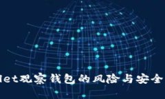 TPWallet观察钱包的风险与安