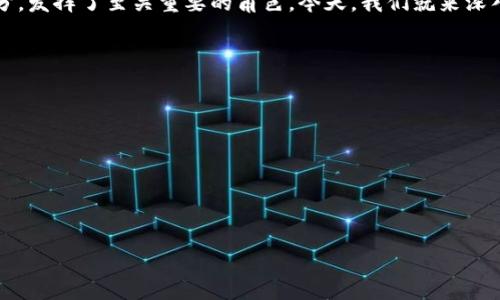 在这个快速发展的数字时代，区块链技术的应用越来越广泛，其中区块链钱包作为数字货币的重要组成部分，发挥了至关重要的角色。今天，我们就来深入探讨“公信宝区块链钱包地址”这个话题，它不仅关乎数字资产的安全，也涉及到区块链技术的方方面面。 

以下是本文的结构：
1. 公信宝是什么？
2. 区块链钱包的基本概念
3. 公信宝区块链钱包地址的作用
4. 如何创建公信宝区块链钱包
5. 使用公信宝钱包的注意事项
6. 常见问题解答

探索公信宝区块链钱包地址的秘密：安全、便捷、快速、可靠