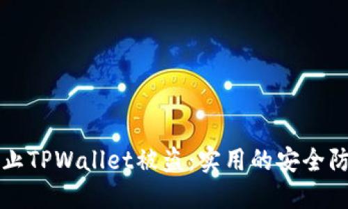 如何防止TPWallet被盗：实用的安全防护指南