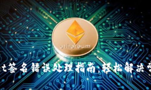 tpwallet签名错误处理指南：轻松解决常见问题