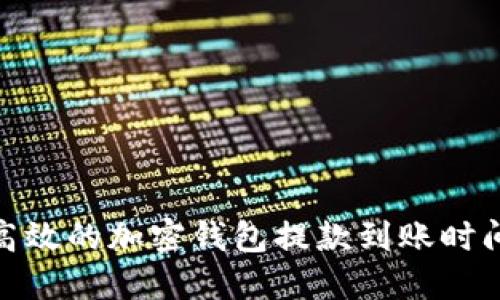 安全高效的加密钱包提款到账时间揭秘