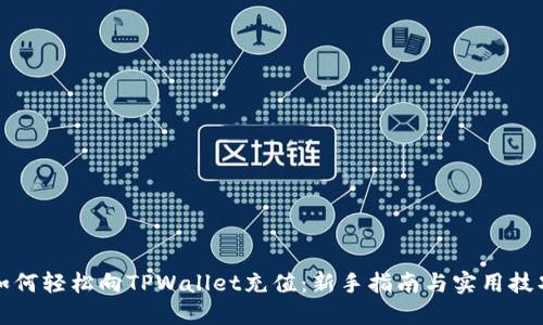 如何轻松向TPWallet充值：新手指南与实用技巧